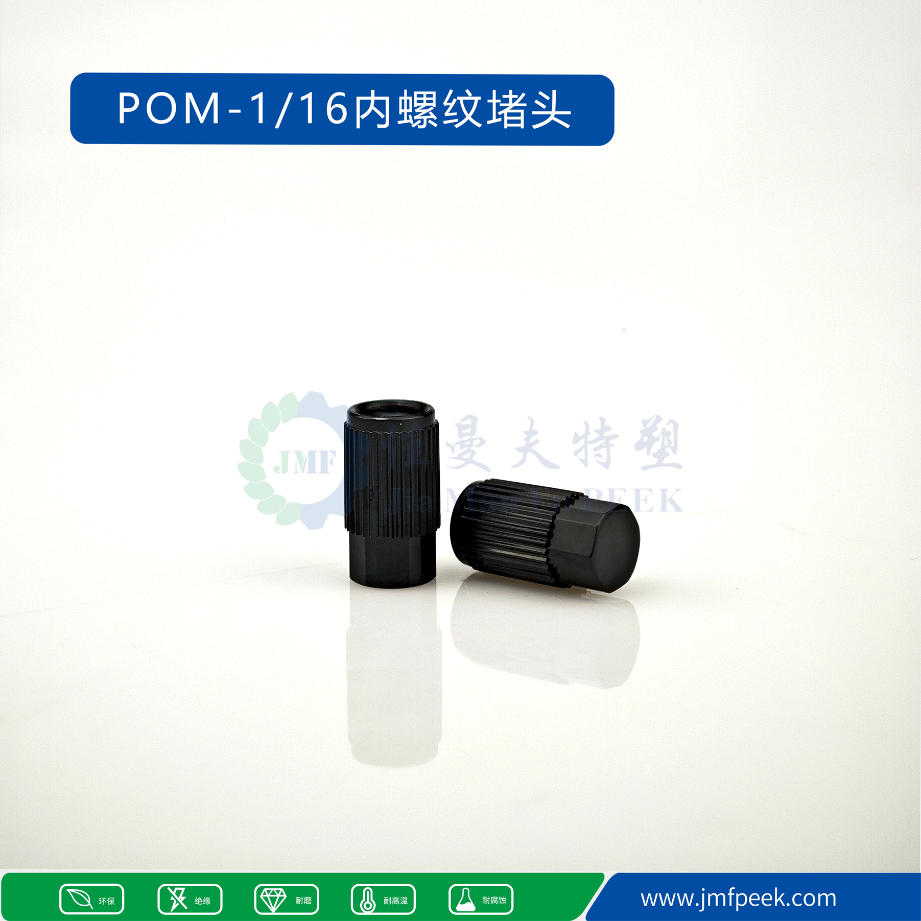 耗材國產化 上新POM 1/16內螺紋堵頭